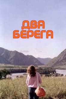  Два берега (1987) 