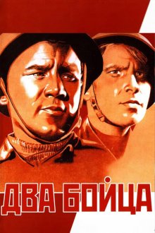  Два бойца (1943) 