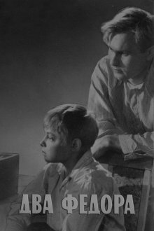  Два Фёдора (1958) 