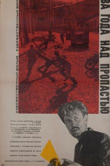  Два года над пропастью (1966) 