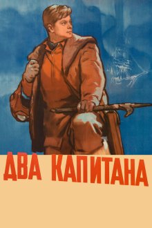  Два капитана (1955) 