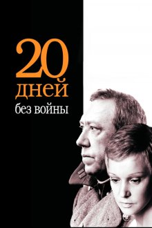  Двадцать дней без войны (1976) 