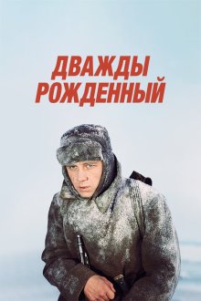  Дважды рожденный (1983) 