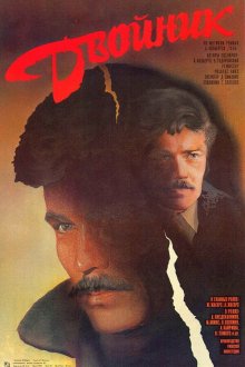  Двойник (1986) 