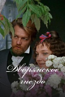  Дворянское гнездо (1969) 