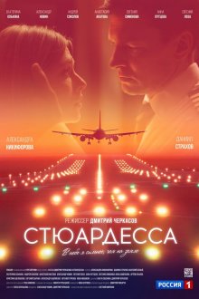  Стюардесса (2018) 