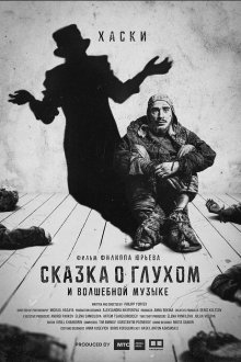  Сказка о глухом и волшебной музыке (2021) 