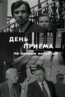  День приема по личным вопросам (1974) 