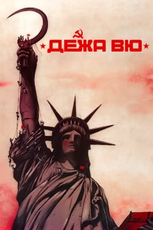  Дежа вю (1989) 