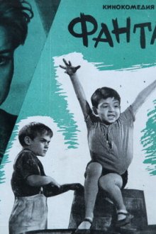  Фантазёры (1965) 