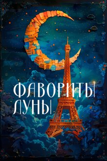  Фавориты луны (1984) 