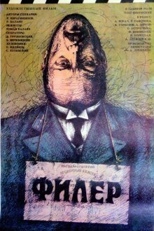  Филер (1988) 