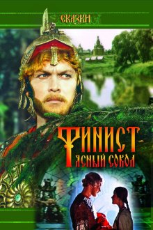  Финист — Ясный сокол (1975) 