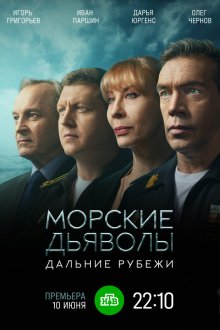  Морские дьяволы. Дальние рубежи (2021) 