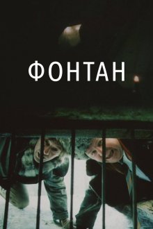  Фонтан (1988) 