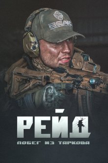  Побег из Таркова. Рейд (2021) 