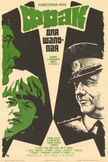  Фрак для шалопая (1979) 