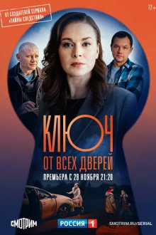  Ключ от всех дверей (2021) 