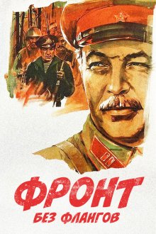  Фронт без флангов (1974) 