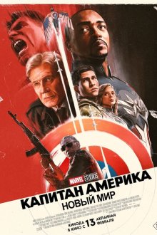  Капитан Америка: Новый мир (2025) Captain America: Brave New World