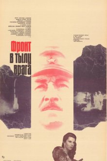  Фронт в тылу врага (1981) 
