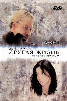  Другая жизнь (2003) 