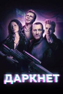  Даркнет (2022) 