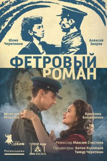  Фетровый роман (2018) 