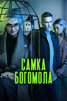  Самка богомола (2021) 