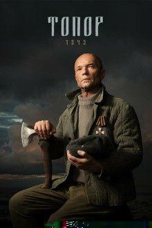  Топор. 1943 (2021) 