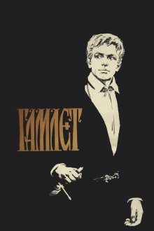  Гамлет (1964) 