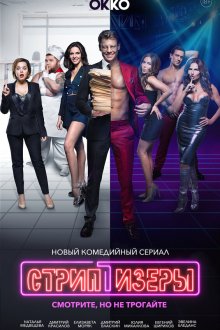  Стриптизёры (2021) 
