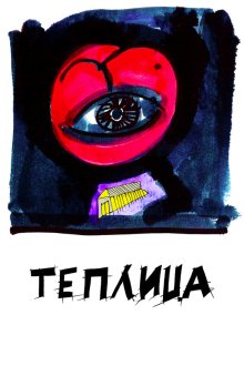  Теплица (2021) 