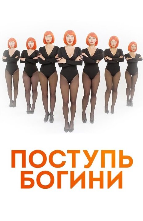  Поступь Богини (2021) 