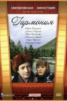 Гармония (1977) 