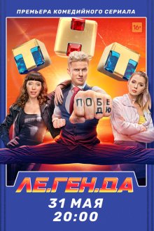  Ле.Ген.Да (2021) 