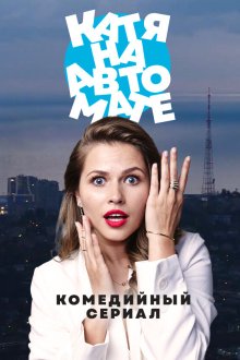  Катя на автомате (2021) 