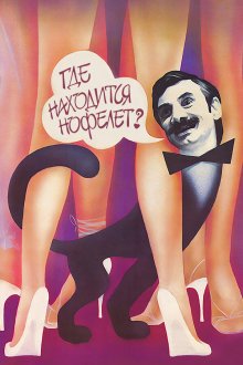  Где находится нофелет? (1988) 