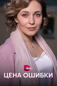  Цена ошибки (2021) 