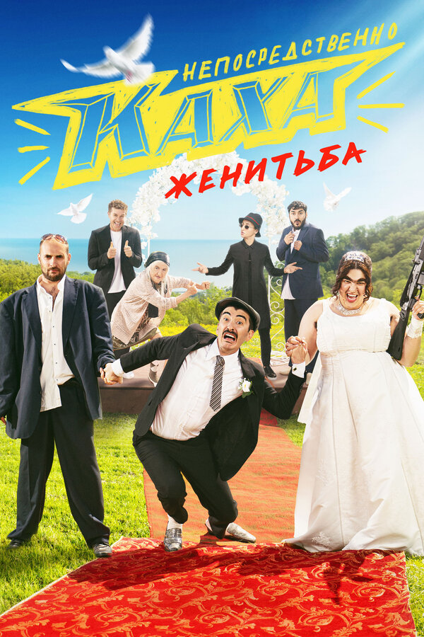  Непосредственно Каха. Женитьба (2021) 