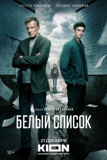  Белый список (2022) 