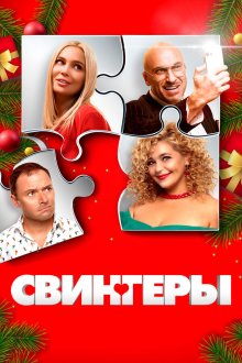  Свингеры (2021) 