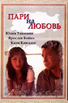  Пари на любовь (2008) 