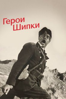  Герои Шипки (1954) 