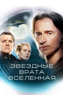  Звездные врата: Вселенная (2009) SG.U Stargate Universe 