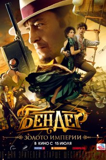  Бендер: Золото империи (2021) 