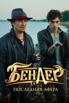  Бендер: Последняя афера (2021) 