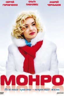  Монро (2009) 