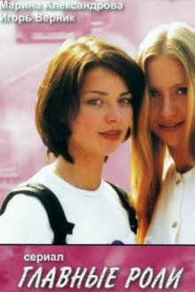  Главные роли (2002) 
