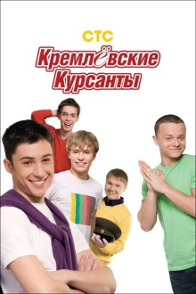  Кремлевские курсанты (2009) 